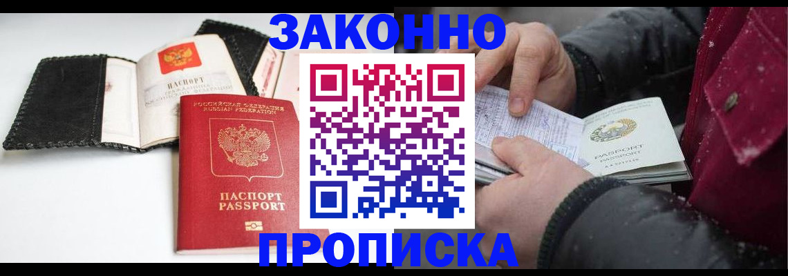 прописка для работы в Павловском Посаде